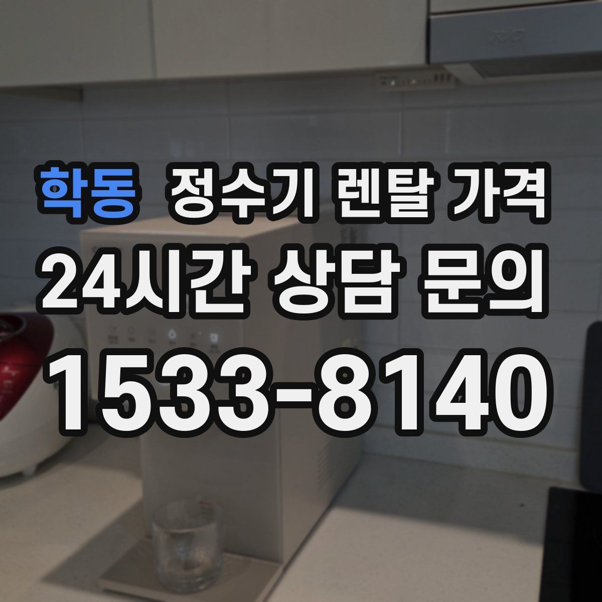 학동 정수기 렌탈 가격 지금 선택할 때 중요한 기준 정리