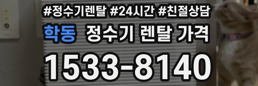 학동 정수기 렌탈 가격