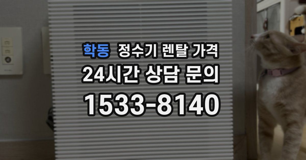 학동 정수기 렌탈 가격