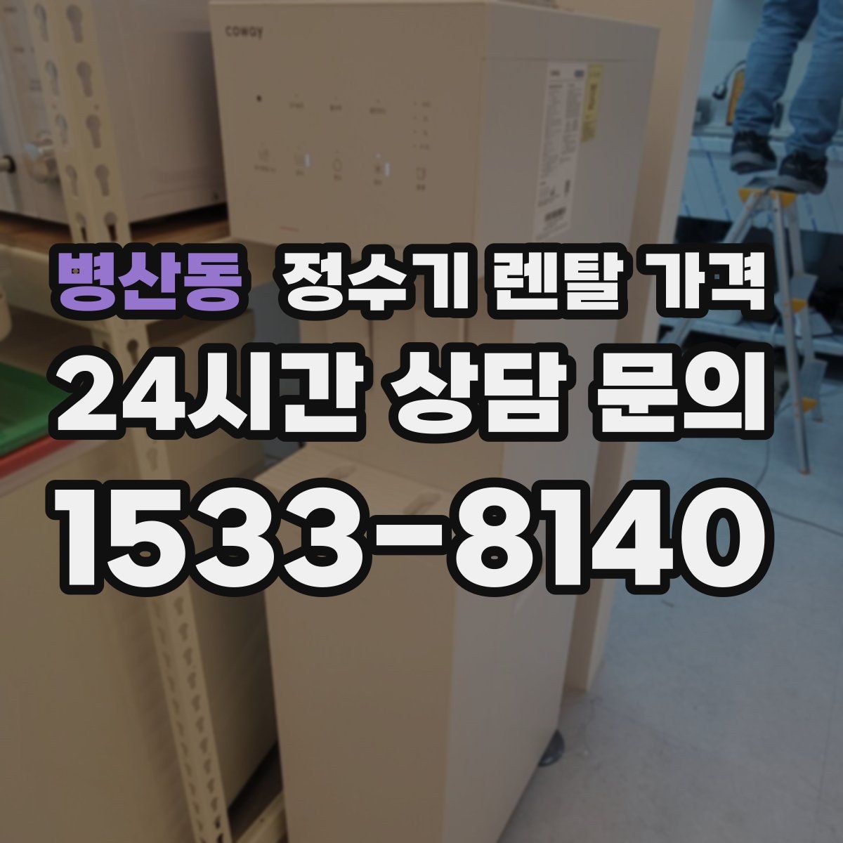 병산동 정수기 렌탈 가격