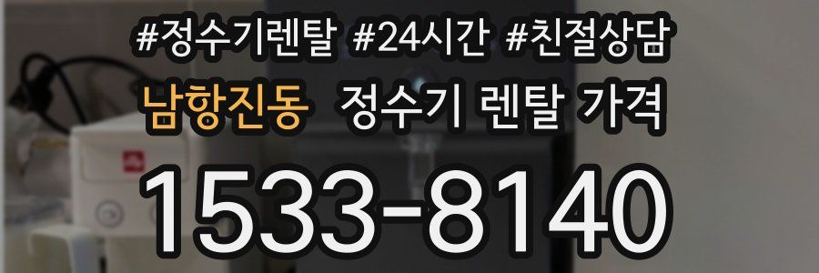 남항진동 정수기 렌탈 가격
