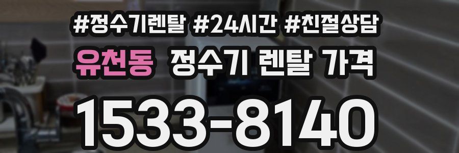 유천동 정수기 렌탈 가격