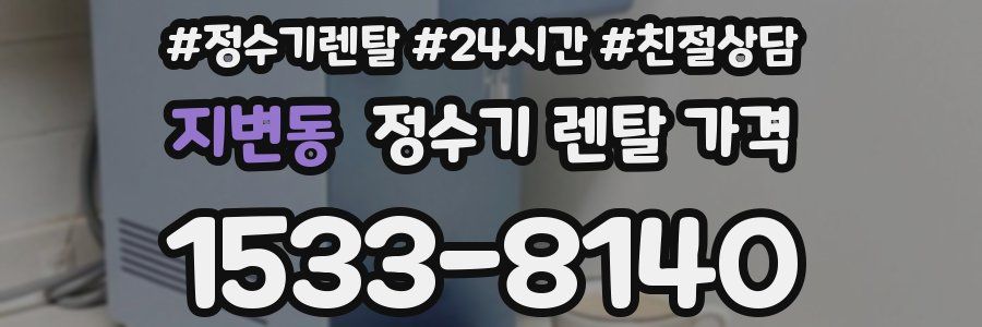 지변동 정수기 렌탈 가격