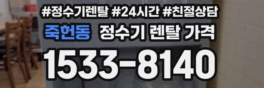 죽헌동 정수기 렌탈 가격