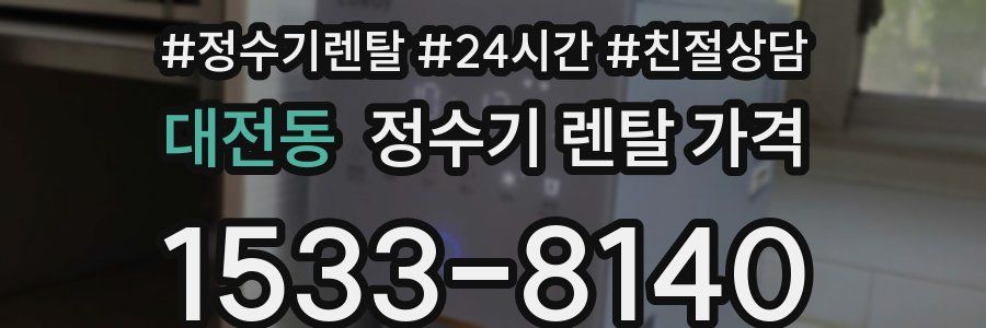 대전동 정수기 렌탈 가격