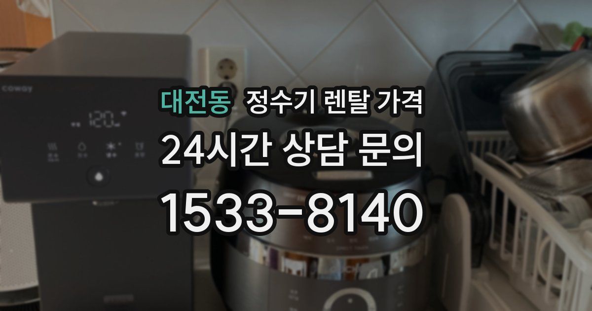 대전동 정수기 렌탈 가격