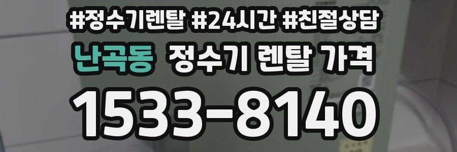 난곡동 정수기 렌탈 가격