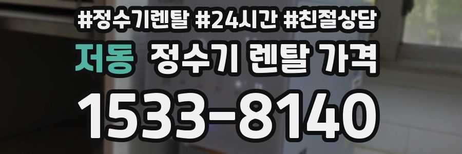 저동 정수기 렌탈 가격