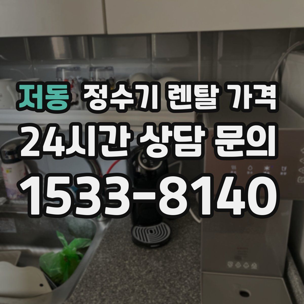 저동 정수기 렌탈 가격