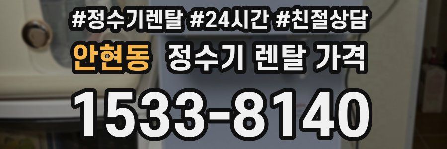 안현동 정수기 렌탈 가격