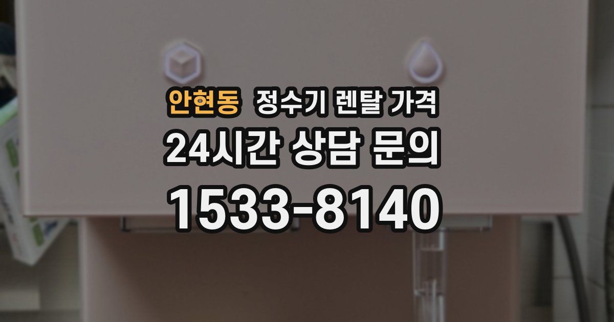 안현동 정수기 렌탈 가격