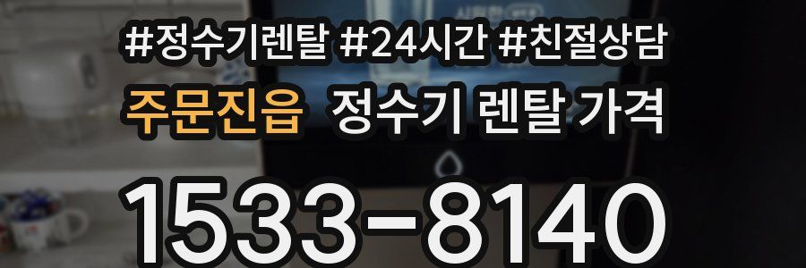 주문진읍 정수기 렌탈 가격