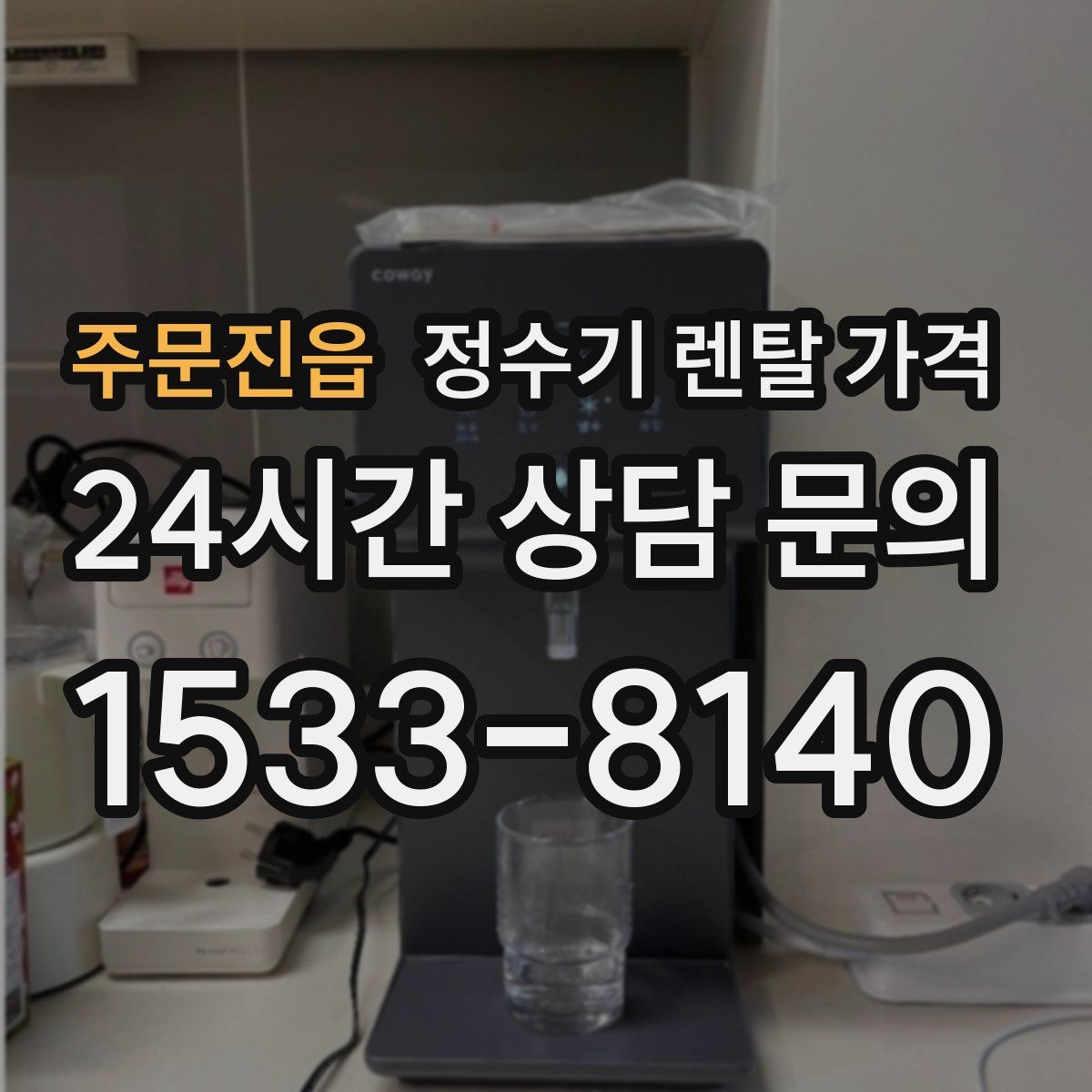 주문진읍 정수기 렌탈 가격