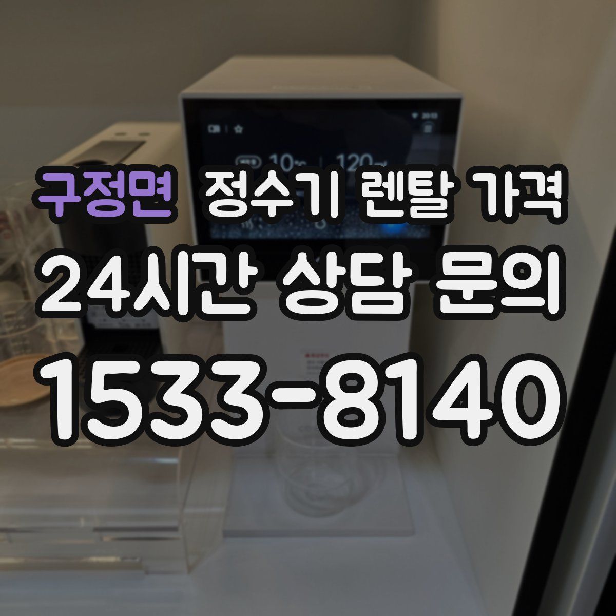 구정면 정수기 렌탈 가격