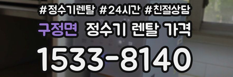 구정면 정수기 렌탈 가격