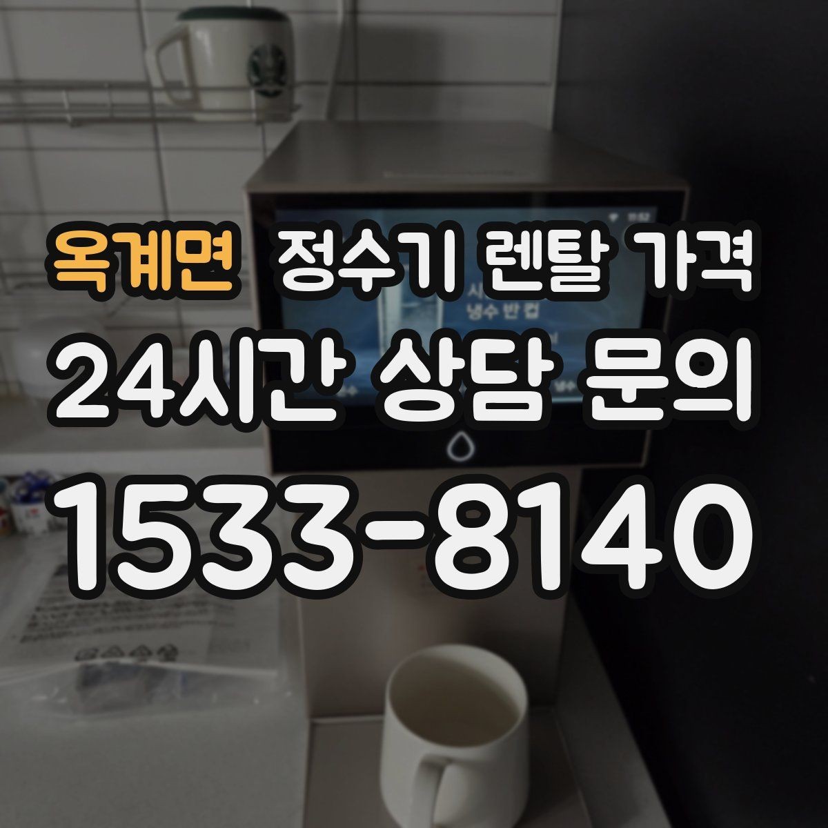 옥계면 정수기 렌탈 가격 한눈에 정리하는 가장 쉬운 방법