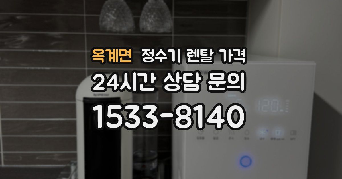 옥계면 정수기 렌탈 가격
