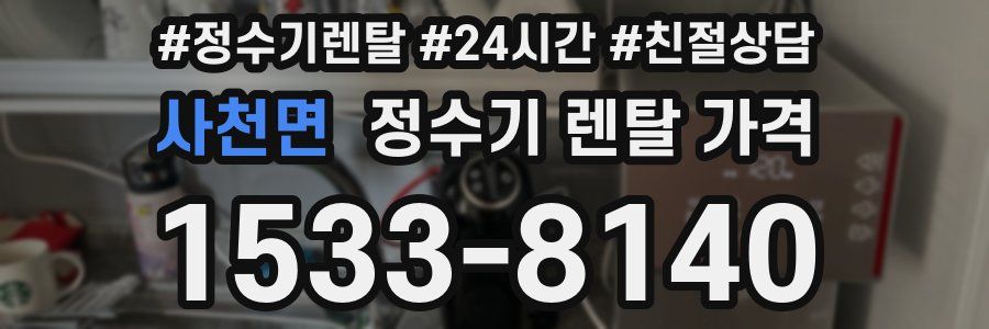 사천면 정수기 렌탈 가격