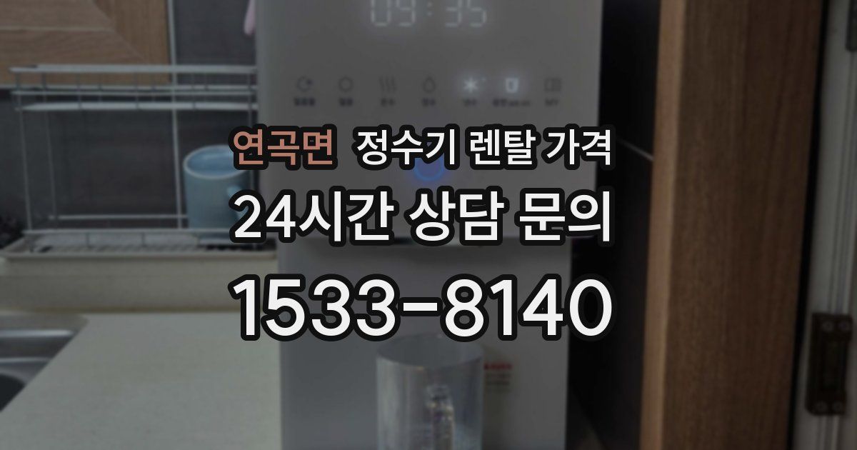 연곡면 정수기 렌탈 가격