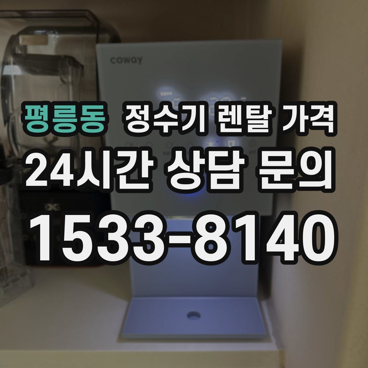 평릉동 정수기 렌탈 가격 렌탈 전 브랜드 신뢰도를 보는 기준