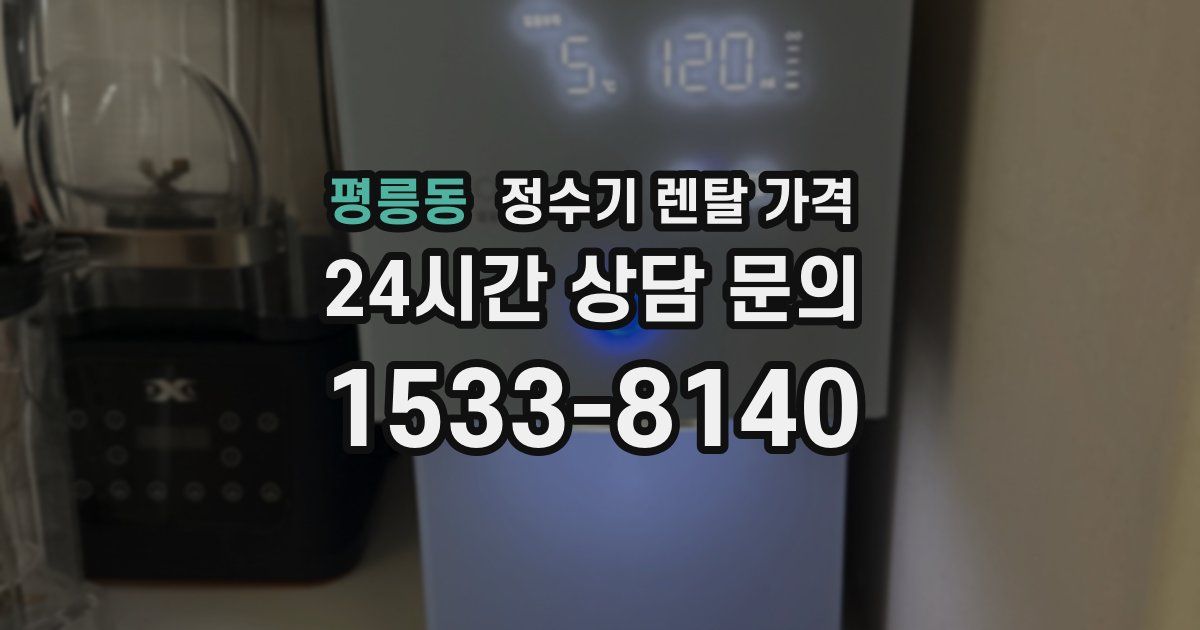 평릉동 정수기 렌탈 가격