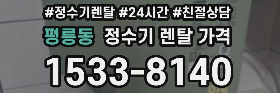 평릉동 정수기 렌탈 가격