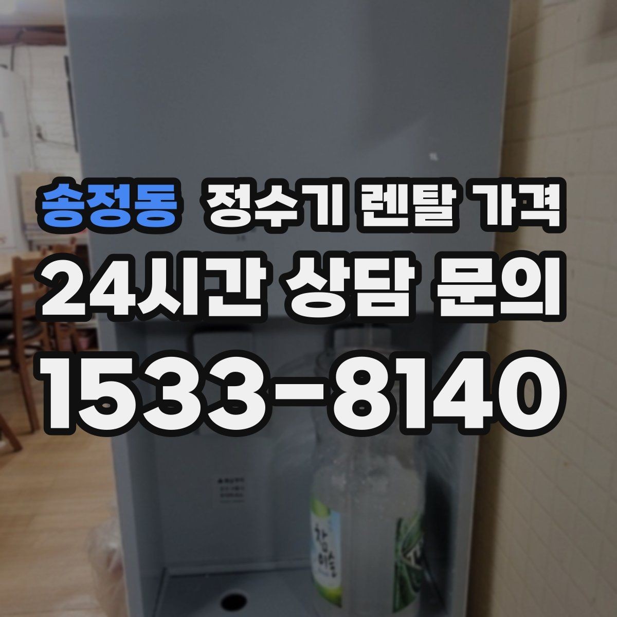 송정동 정수기 렌탈 가격 부담 없이 시작하는 방법 정리