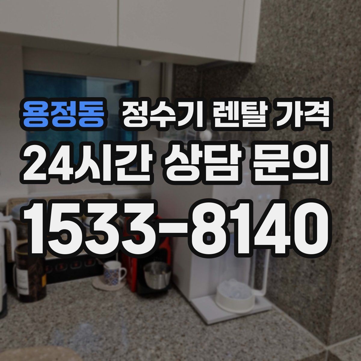 용정동 정수기 렌탈 가격 필터 성능만 보지 말아야 하는 이유