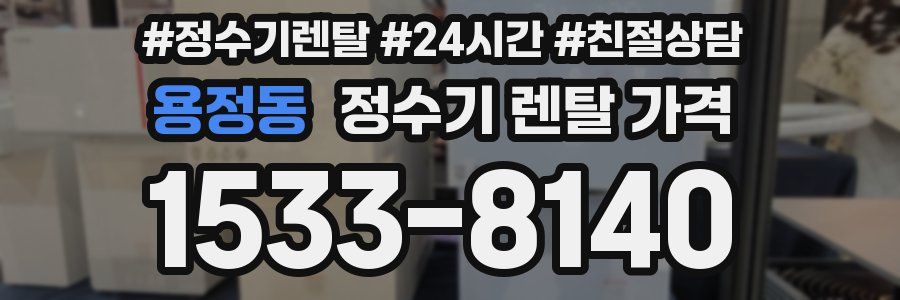 용정동 정수기 렌탈 가격