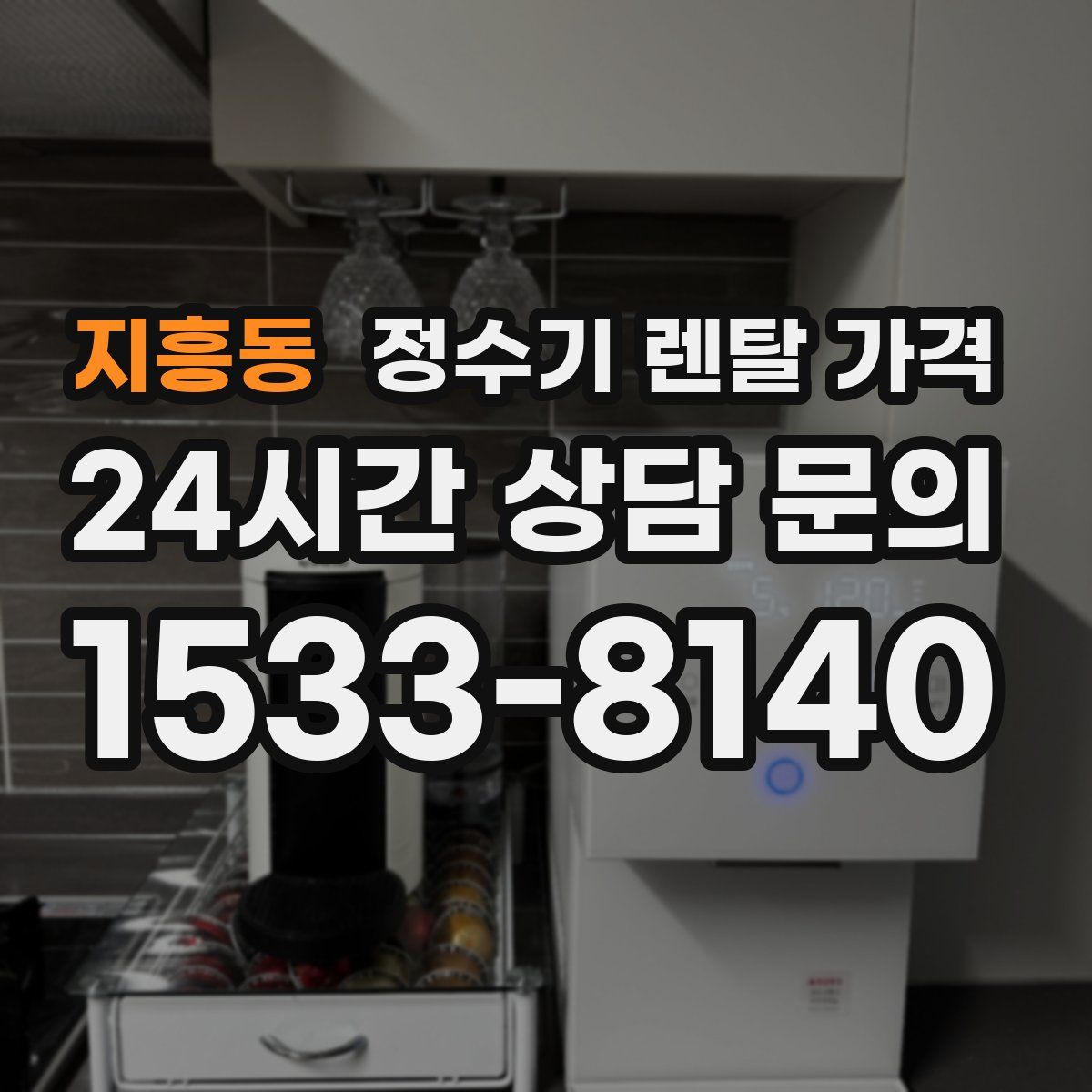 지흥동 정수기 렌탈 가격