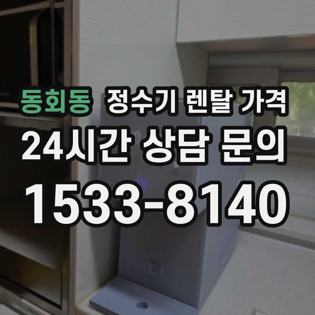 동회동 정수기 렌탈 가격