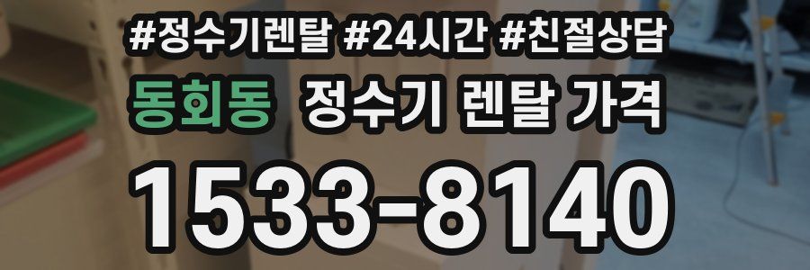 동회동 정수기 렌탈 가격