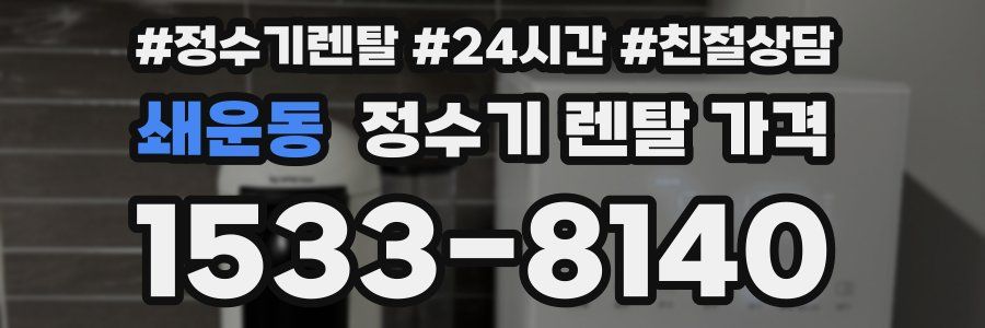 쇄운동 정수기 렌탈 가격