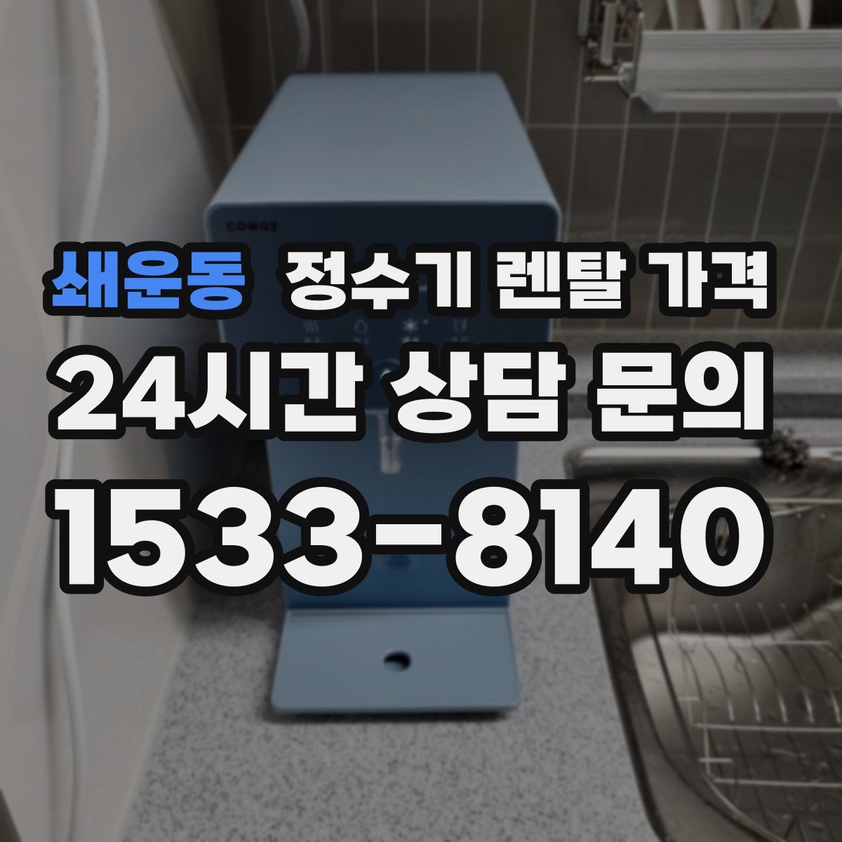 쇄운동 정수기 렌탈 가격