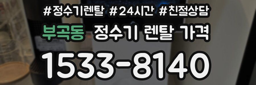 부곡동 정수기 렌탈 가격