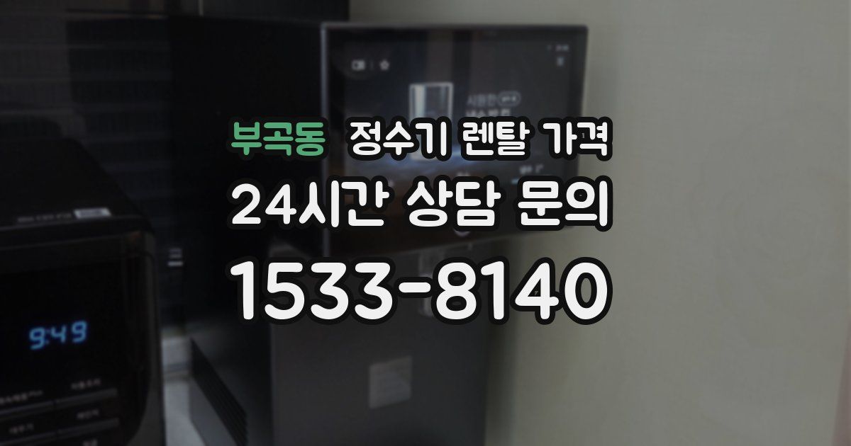 부곡동 정수기 렌탈 가격