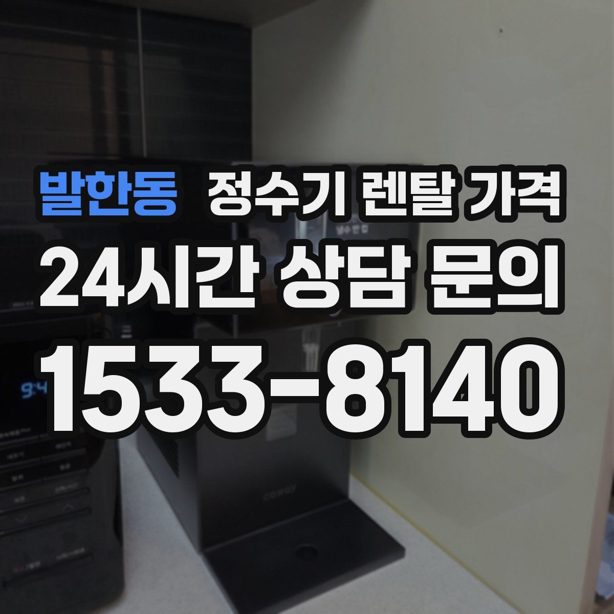 발한동 정수기 렌탈 가격