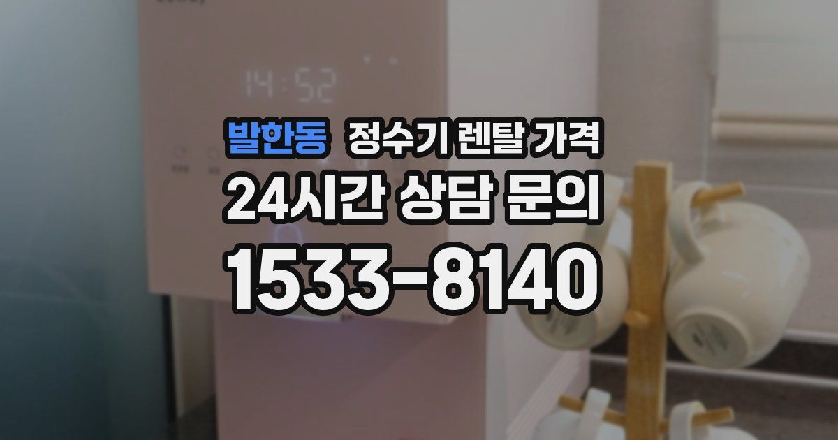 발한동 정수기 렌탈 가격