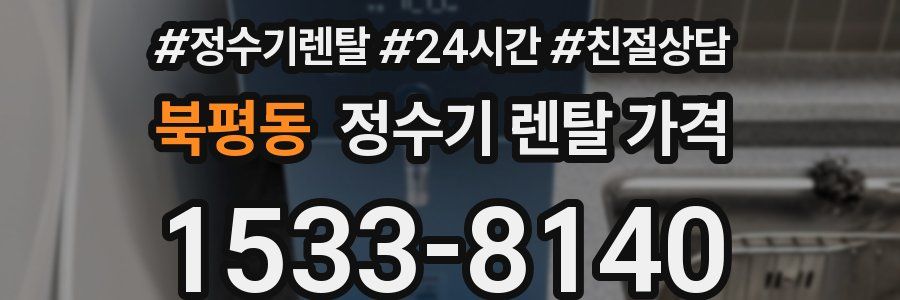 북평동 정수기 렌탈 가격