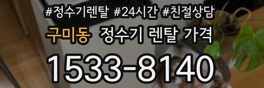 구미동 정수기 렌탈 가격