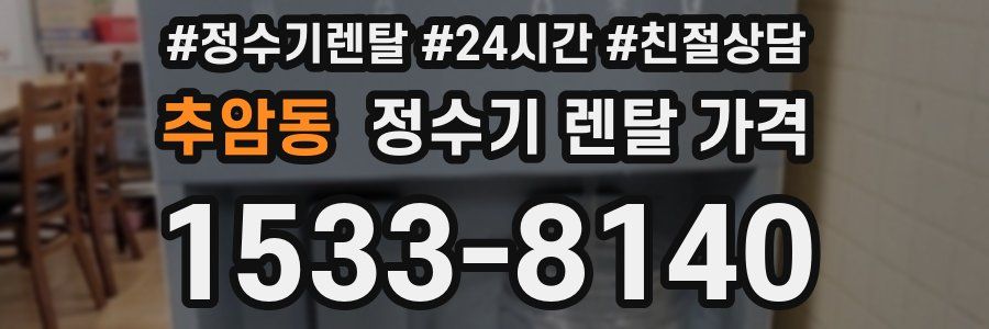 추암동 정수기 렌탈 가격