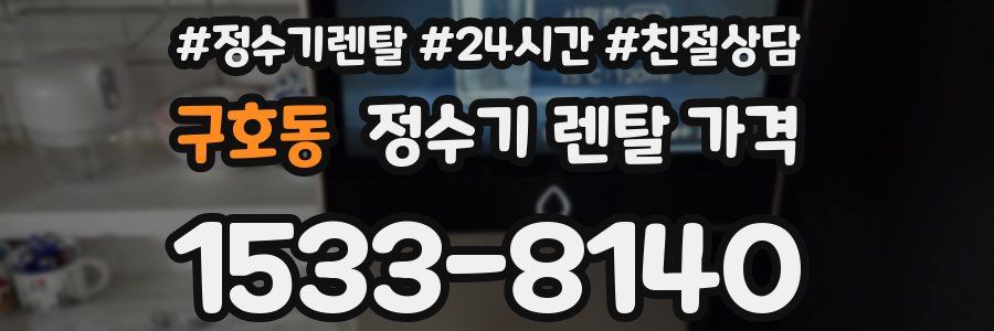 구호동 정수기 렌탈 가격