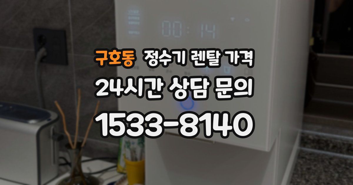 구호동 정수기 렌탈 가격