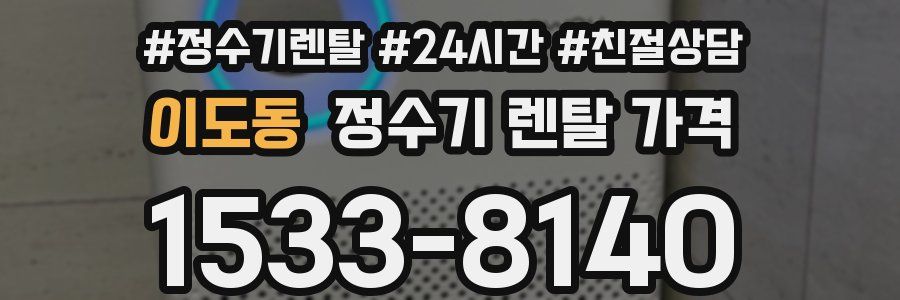 이도동 정수기 렌탈 가격