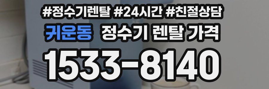 귀운동 정수기 렌탈 가격
