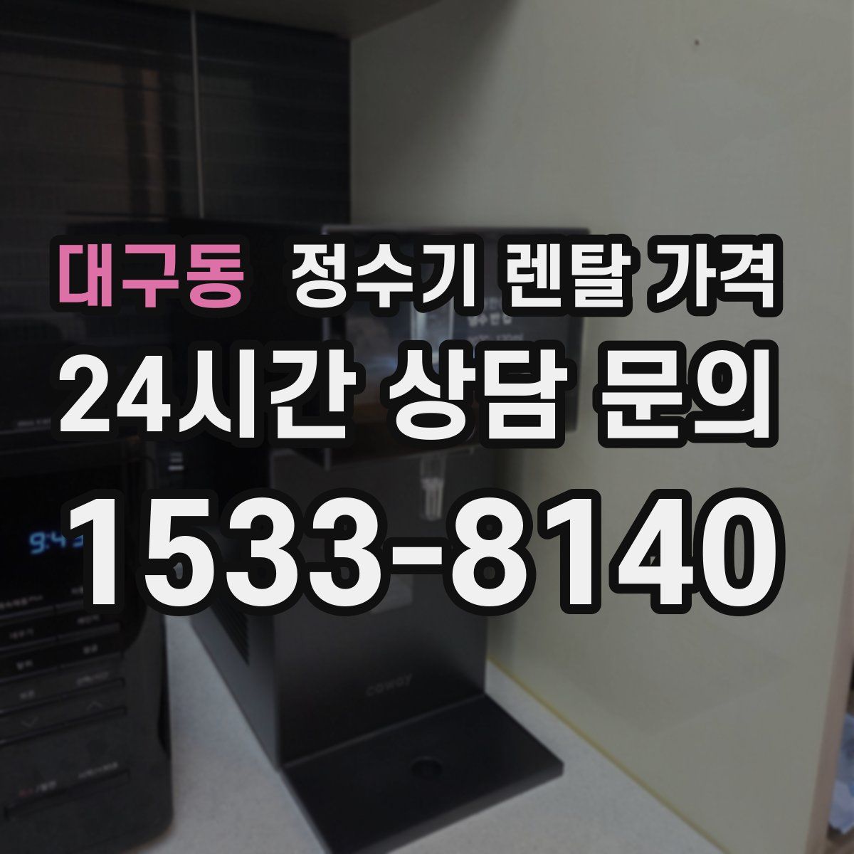 대구동 정수기 렌탈 가격