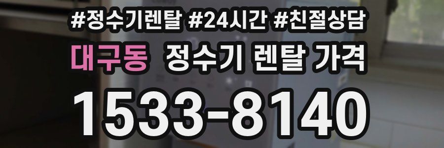 대구동 정수기 렌탈 가격