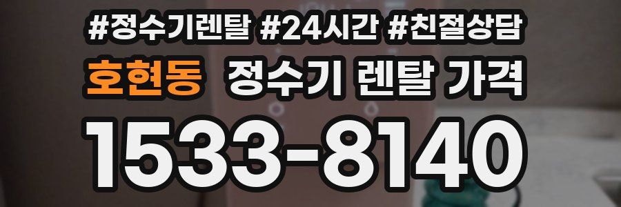 호현동 정수기 렌탈 가격
