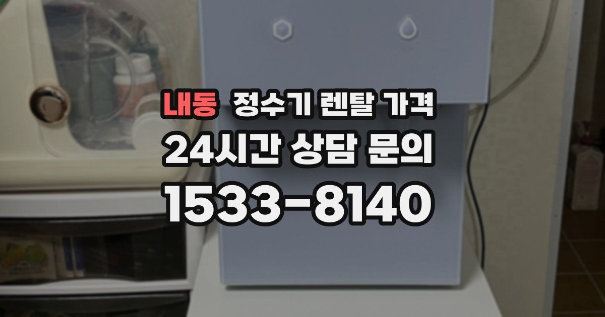 내동 정수기 렌탈 가격