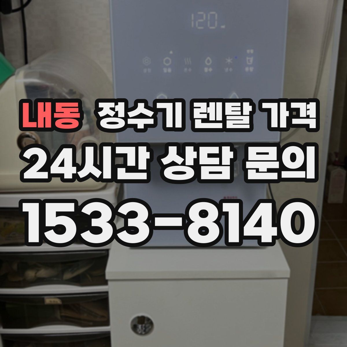 내동 정수기 렌탈 가격